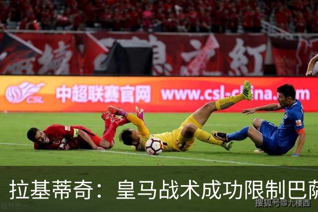 拉基蒂奇：皇马战术成功限制巴萨，亚马尔难以发挥
