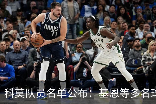 科莫队员名单公布：基恩等多名球员因伤缺席